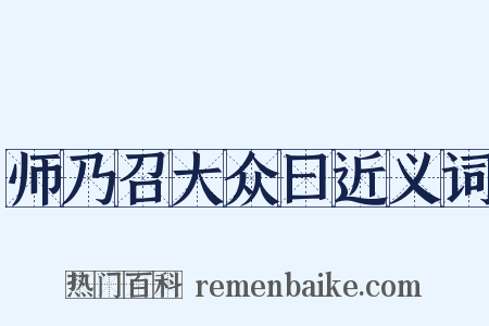 师乃召大众曰近义词是什么意思的图片